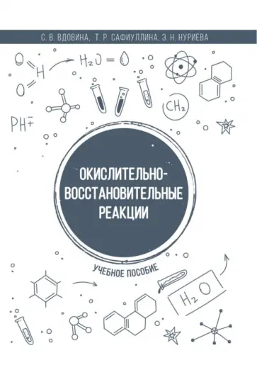 Вдовина, Сафиуллина - Окислительно-восстановительные реакции. Учебное пособие Вдовина, Сафиуллина - Окислительно-восстановительные реакции. Учебное пособие обложка книги
