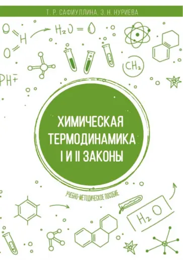 Сафиуллина, Нуриева - Химическая термодинамика. I и II законы. Учебно-методическое пособие Сафиуллина, Нуриева - Химическая термодинамика. I и II законы. Учебно-методическое пособие обложка книги