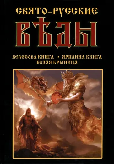 Александр Асов - Свято-Русские Веды: Велесова книга. Ярилина книга обложка книги