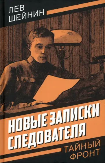 Лев Шейнин - Новые записки следователя Лев Шейнин - Новые записки следователя обложка книги