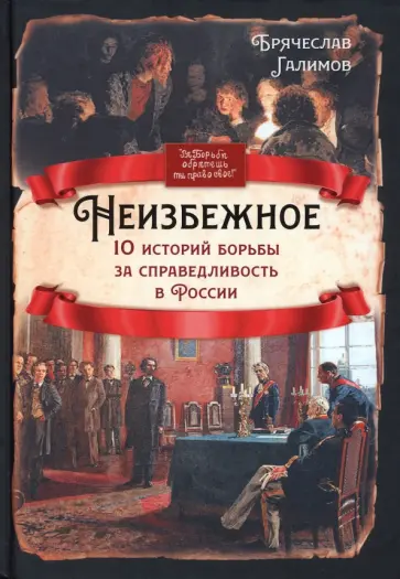 Брячеслав Галимов - Неизбежное. 10 историй борьбы за справедливость в России Брячеслав Галимов - Неизбежное. 10 историй борьбы за справедливость в России обложка книги