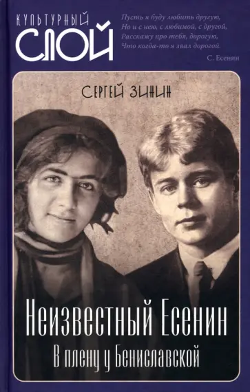 Сергей Зинин - Неизвестный Есенин. В плену у Бениславской Сергей Зинин - Неизвестный Есенин. В плену у Бениславской обложка книги
