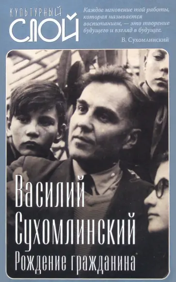 Василий Сухомлинский - Рождение гражданина Василий Сухомлинский - Рождение гражданина обложка книги