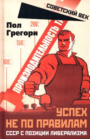 Грегори Пол - Успех не по правилам. СССР с позиции либерализма обложка книги