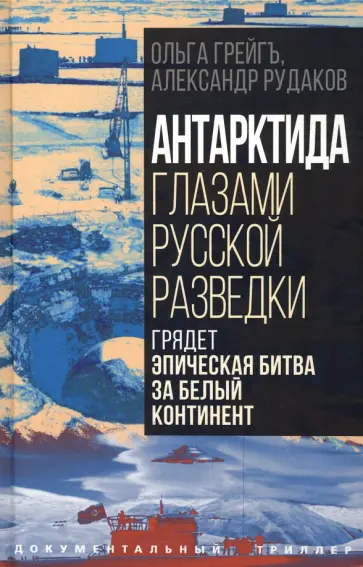 Грейгъ, Рудаков - Антарктида глазами русской разведки Грейгъ, Рудаков - Антарктида глазами русской разведки обложка книги