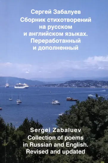Сергей Забалуев - Сборник стихотворений на русском и английском языках Сергей Забалуев - Сборник стихотворений на русском и английском языках обложка книги