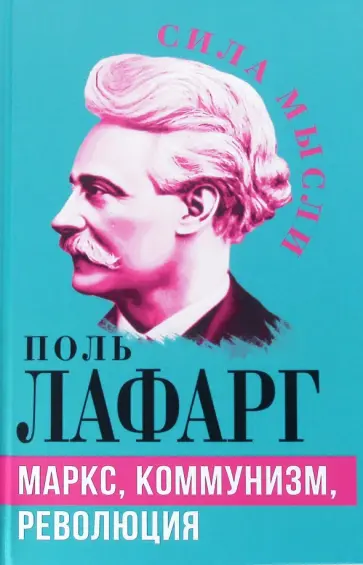 Поль Лафарг - Маркс, коммунизм, революция Поль Лафарг - Маркс, коммунизм, революция обложка книги