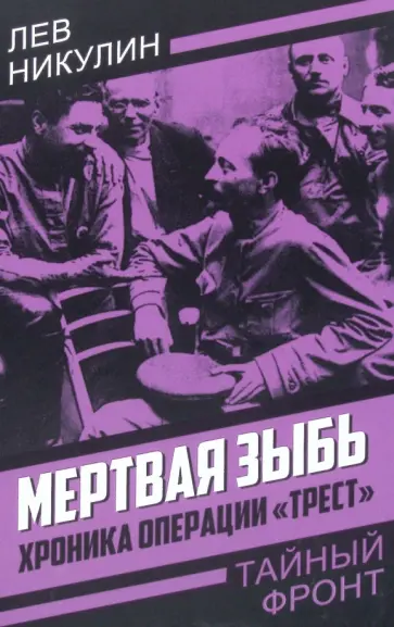 Лев Никулин - Мертвая зыбь. Хроника операции «Трест» Лев Никулин - Мертвая зыбь. Хроника операции «Трест» обложка книги