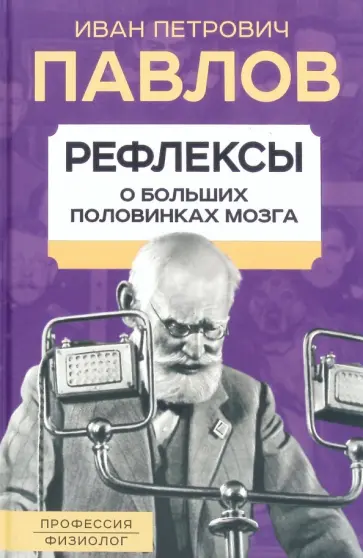 Иван Павлов - Рефлексы. О больших половинках мозга Иван Павлов - Рефлексы. О больших половинках мозга обложка книги