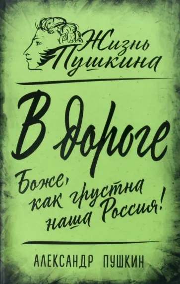 Александр Пушкин - В дороге. Боже, как грустна наша Россия! Александр Пушкин - В дороге. Боже, как грустна наша Россия! обложка книги