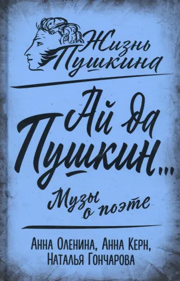 Оленина, Керн - Ай да Пушкин… Музы о поэте Оленина, Керн - Ай да Пушкин… Музы о поэте обложка книги