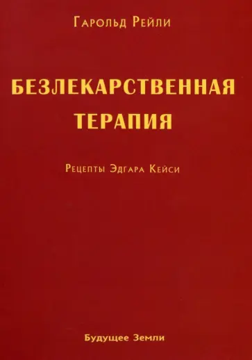 Рейли, Брод - Безлекарственная терапия. Рецепты Эдгара Кейси обложка книги