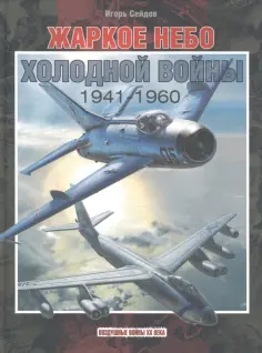 Воздушные войны XX века