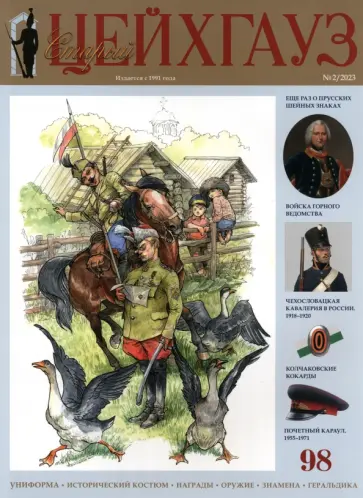 Старый Цейхгауз № 98 (2/2023) Старый Цейхгауз № 98 (2/2023) обложка книги