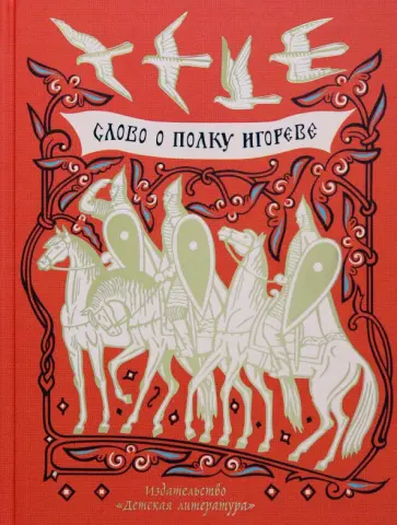 Слово о полку Игореве Слово о полку Игореве обложка книги