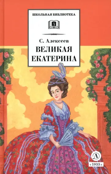 Сергей Алексеев - Великая Екатерина. Рассказы о русской императрице Екатерине II Сергей Алексеев - Великая Екатерина. Рассказы о русской императрице Екатерине II обложка книги