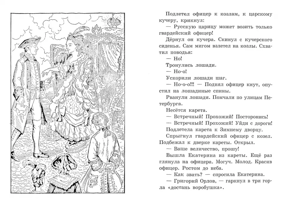 Сергей Алексеев: Великая Екатерина. Рассказы о русской императрице Екатерине II