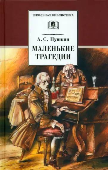 Александр Пушкин - Маленькие трагедии Александр Пушкин - Маленькие трагедии обложка книги