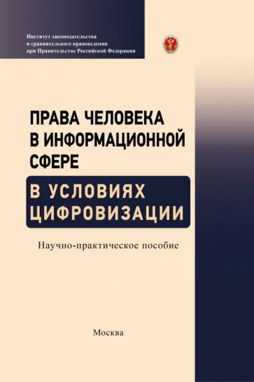 Терещенко, Емельянов - Права человека в информационной сфере в условиях цифровизации Терещенко, Емельянов - Права человека в информационной сфере в условиях цифровизации обложка книги