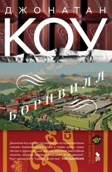 Джонатан Коу - Борнвилл Джонатан Коу - Борнвилл обложка книги