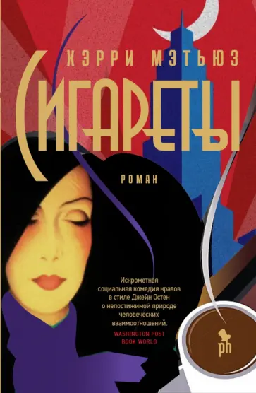 Хэрри Мэтьюз - Сигареты Хэрри Мэтьюз - Сигареты обложка книги