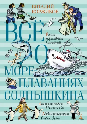 Виталий Коржиков - Всё о мореплаваниях Солнышкина обложка книги