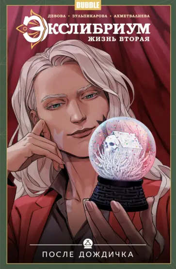 Наталия Девова - Экслибриум. Жизнь вторая. Том 8. После дождичка Наталия Девова - Экслибриум. Жизнь вторая. Том 8. После дождичка обложка книги