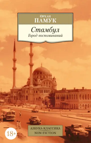 Орхан Памук - Стамбул. Город воспоминаний Орхан Памук - Стамбул. Город воспоминаний обложка книги