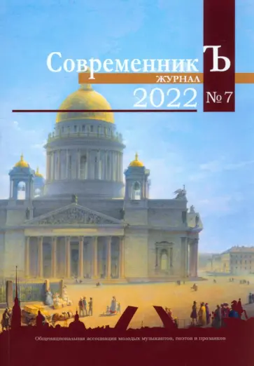 Журнал СовременникЪ №7, 2022 обложка книги