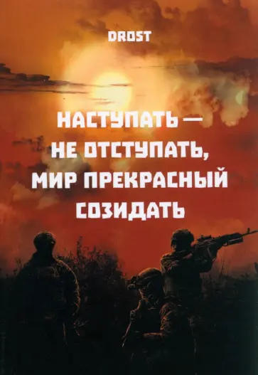 Drost - Наступать – не отступать, мир прекрасный созидать Drost - Наступать – не отступать, мир прекрасный созидать обложка книги