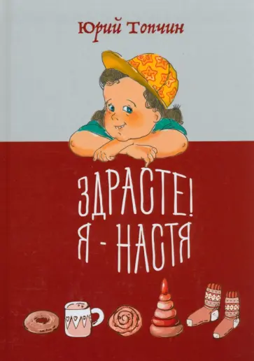 Юрий Топчин - Здрасте! Я - Настя обложка книги