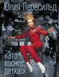 Мой Космос