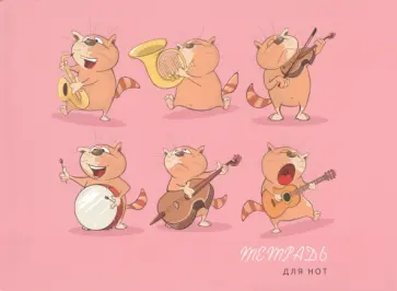 Тетрадь для нот Музыкальные коты, А5, 16 листов обложка книги