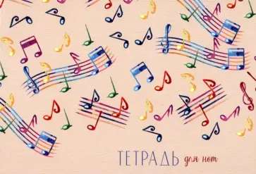Тетрадь для нот Ноты, А5, 16 листов обложка книги