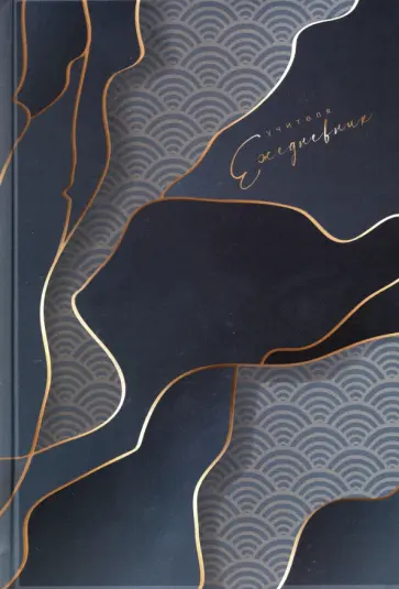 Ежедневник учителя Абстракция, А5, 144 листа обложка книги