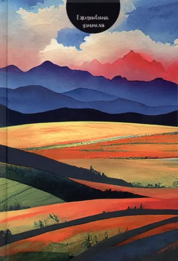 Ежедневник учителя Красивый пейзаж, А5, 144 листа обложка книги