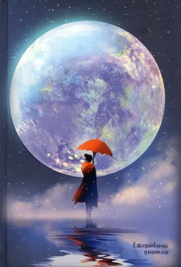 Ежедневник учителя Лунная дорога, А5, 144 листов обложка книги