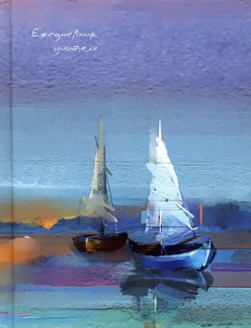 Ежедневник учителя Парусники, А6+, 128 листов обложка книги