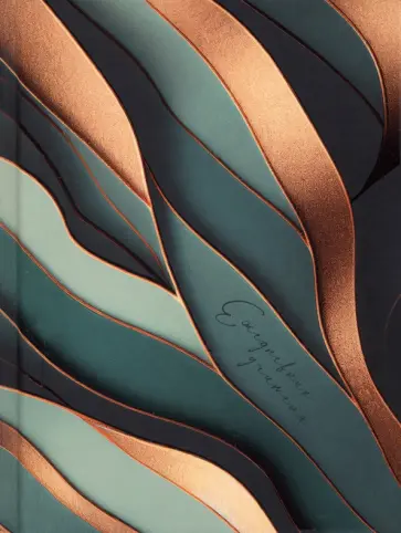 Ежедневник учителя Золотые волны, А6+, 128 листов обложка книги