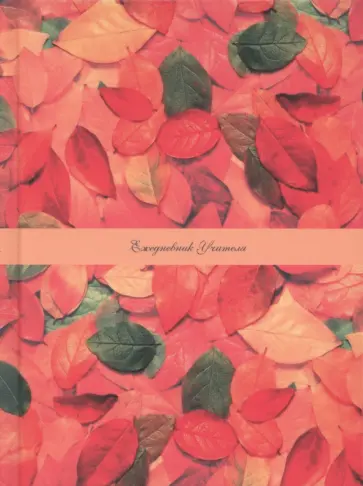 Ежедневник учителя Осенние листья, А6+, 128 листов обложка книги