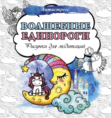 Волшебные единороги. Рисунки для медитаций Волшебные единороги. Рисунки для медитаций обложка книги