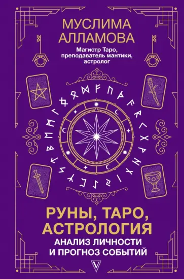 Муслима Алламова - Руны, Таро, астрология. Анализ личности и прогноз событий Муслима Алламова - Руны, Таро, астрология. Анализ личности и прогноз событий обложка книги