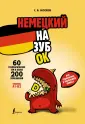 Иностранный через практику