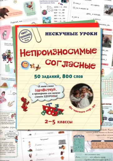Непроизносимые согласные. 50 заданий, 800 слов Непроизносимые согласные. 50 заданий, 800 слов обложка книги