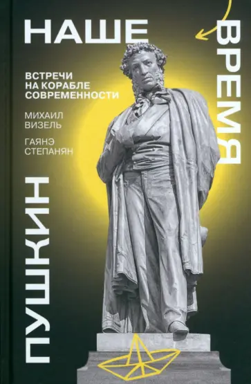 Визель, Степанян - Пушкин. Наше время. Встречи на корабле современности Визель, Степанян - Пушкин. Наше время. Встречи на корабле современности обложка книги