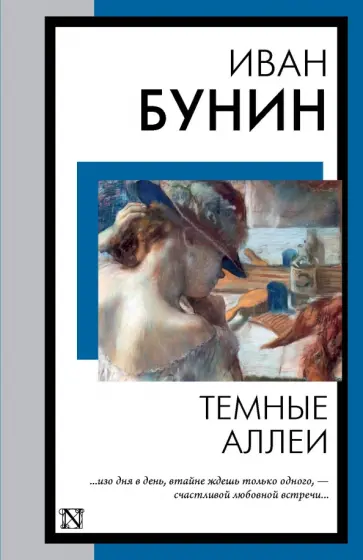Иван Бунин - Темные аллеи обложка книги
