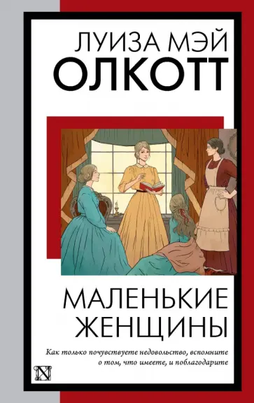Луиза Олкотт - Маленькие женщины обложка книги