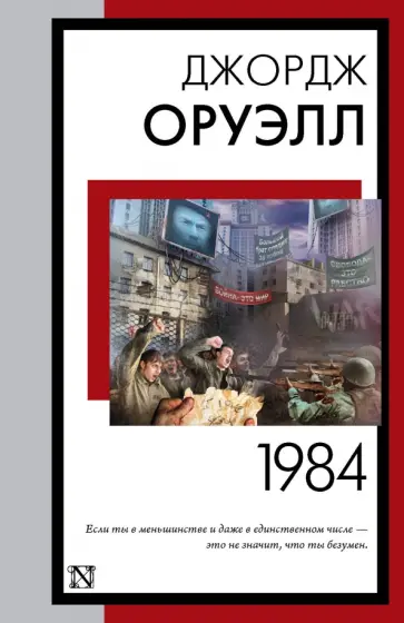 Джордж Оруэлл - 1984 Джордж Оруэлл - 1984 обложка книги