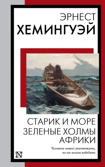 Эрнест Хемингуэй - Старик и море. Зеленые холмы Африки Эрнест Хемингуэй - Старик и море. Зеленые холмы Африки обложка книги
