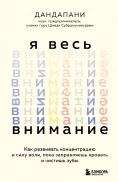 Дандапани - Я весь внимание. Сосредоточьтесь и живите целеустремленной и радостной жизнью обложка книги